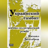 Михаил Юрьевич Белозеров. Украинский гамбит