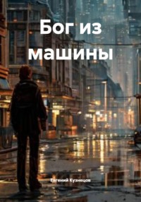 Бог из машины