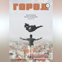 Екатерина Береславцева. Город