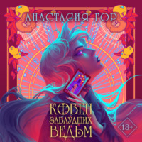Анастасия Гор. Ковен заблудших ведьм