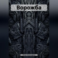 Юлия Федоровна Комиссарова. Ворожба