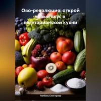 Любовь Александровна Снегирева. «Ово-революция: Открой новый вкус в вегетарианской кухне»