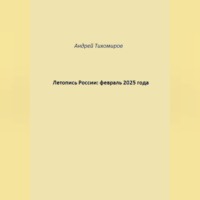 Андрей Тихомиров. Летопись России: февраль 2025 года