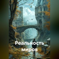 Глеб Александрович Жарков. Реальность миров