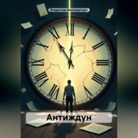 Владислав Безсмертный. Антиждун