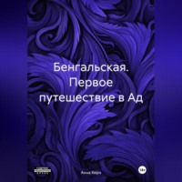 Анна Керн. Бенгальская. Первое путешествие в Ад.