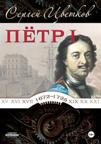 Петр I