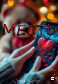 Месть