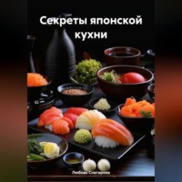 Любовь Александровна Снегирева. «Секреты японской кухни»
