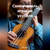 Музыкант. Самоучитель игры на укулеле