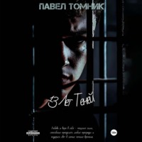 Павел Томник. 13 лет Теней