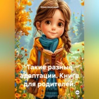 Юлия Косагаева. Такие разные адаптации. Книга для родителей.