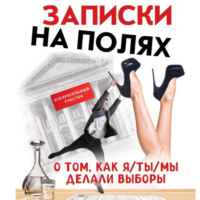 Юлия Юрьевна Милешкина. Заметки на полях. О том, как я/ты/мы делали выборы.