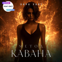 Кира Уайт. Метод Кавана