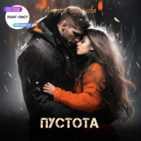 . Пустота