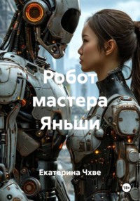 Робот мастера Яньши