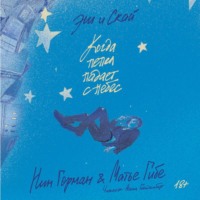 Нин Горман. Эш и Скай. Когда пепел падает с небес