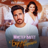 . Мистер Багет и Булка с корицей