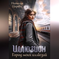 Наталья Юрьевна Царёва. Иллюзион