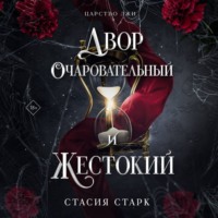 Стасия Старк. Двор очаровательный и жестокий