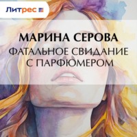 . Фатальное свидание с парфюмером