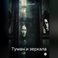 . Туман и зеркала