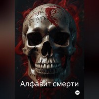 . Алфавит смерти