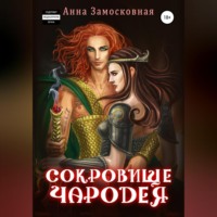 Анна Замосковная. Сокровище чародея