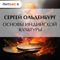 Сергей Фёдорович Ольденбург. Основы индийской культуры
