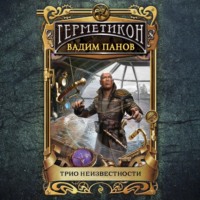 . Трио неизвестности