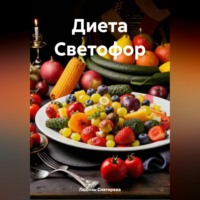 Любовь Александровна Снегирева. «Диета Светофор»
