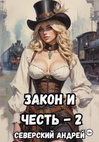 Закон и Честь! -2. Власть закона