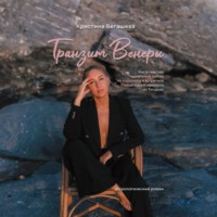 Кристина Бегашева. Транзит Венеры. Как в поисках идеальной любви по гороскопу я встретила абьюзера и афериста из Тиндера