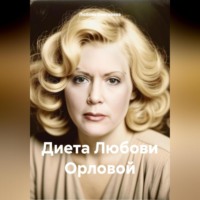 Любовь Александровна Снегирева. «Диета Любови Орловой»