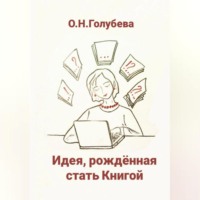 Ольга Голубева. Идея, рождённая стать Книгой