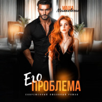 Маша Малиновская. Его проблема