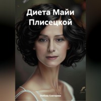 Любовь Александровна Снегирева. ДИЕТА МАЙИ ПЛИСЕЦКОЙ