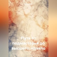 Евгений Крок. Путь от подмастерья до высшего:начало