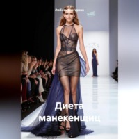 Любовь Александровна Снегирева. ДИЕТА МАНЕКЕНЩИЦ