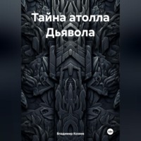 . Тайна атолла Дьявола