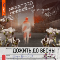 . Дожить до весны