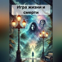 Артур Блаженко. Игра жизни и смерти
