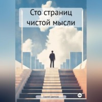 . Сто страниц чистой мысли