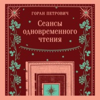 Горан Петрович. Сеансы одновременного чтения