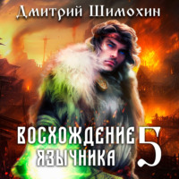 Дмитрий Шимохин. Восхождение язычника – 5