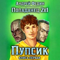 . Попаданец 2в1. Книга 1. Пупсик