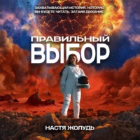. Правильный выбор