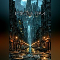 Дмитрий Кочетов. Города лжи