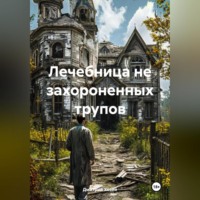 . Лечебница не захороненных трупов