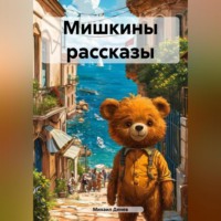 Михаил Васильевич Денев. Мишкины рассказы